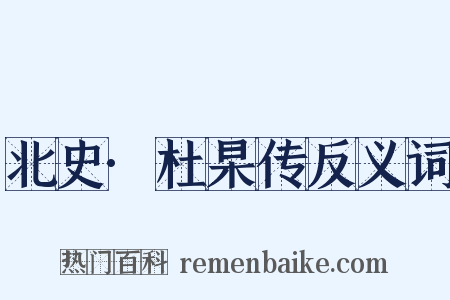 北史·杜杲传反义词是什么意思的图片